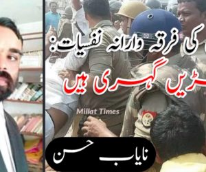 پولیس کی فرقہ وارانہ نفسیات: جڑیں گہری ہیں 