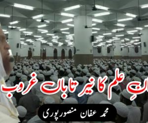 آسمانِ علم کا نیر تاباں غروب ہوگیا