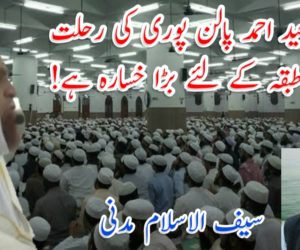 مفتی سعید احمد پالنپوری کی رحلت اہل علم طبقہ کے لئے بڑا خسارہ ہے!