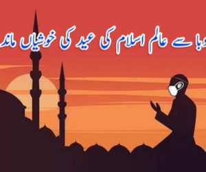 کورونا وبا سے عالم اسلام کی عید کی خوشیاں ماند پڑ گئیں
