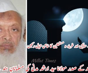عید سادگی سے منائیں اور غرباء و مستحقین کا خاص خیال رکھیں جمعیۃ علماء ہند کے صدر مولانا سید ارشد مدنی کی مسلمانانِ ہند سے اپیل