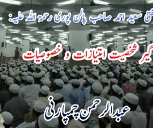 شیخ الحدیث مفتی سعید احمد صاحب پالن پوری رحمۃ اللہ علیہ: ایک عالم گیر شخصیت امتیازات و خصوصیات