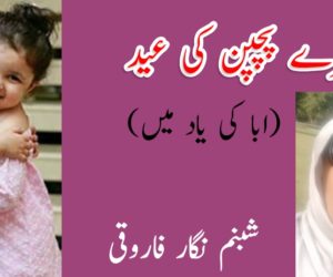 میرے پچپن کی عید