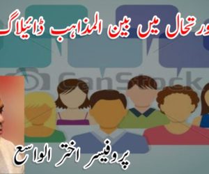 موجودہ صورتحال میں بین المذاہب ڈائیلاگ ضروری