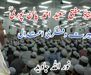 حضرت استاذ مفتی سعید احمد پالن پوریؒ فقہی بصیرت وفکری اعتدال