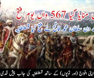 ترکی میں منایا گیا 567 واں یوم فتح، آج ہی کے دن سلطان محمد فاتح نے فتح کیا قسطنطنیہ، صدر اردگان نے بھی تقریب میں کی شرکت