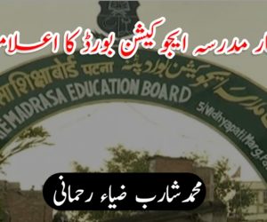 بہار مدرسہ ایجوکیشن بورڈ کا اعلامیہ
