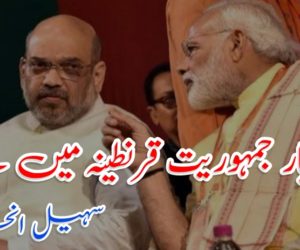 ہوشیار جمہوریت قرنطینہ میں ہے! 