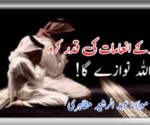 اللہ کے انعامات کی قدر کرو اللہ نوازے گا !