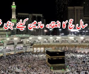رواں سال حج کا انعقاد، عازمین کیلئے بڑی خبر آگئی