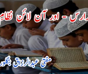 دینی مدارس – اور آن لائن نظامِ تعلیم