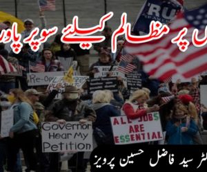 اقلیتوں پر مظالم کیلئے سوپر پاور کون؟