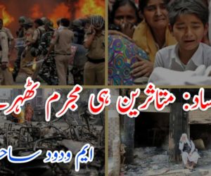 دہلی فساد: متاثرین ہی مجرم ٹھہرے