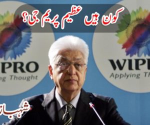 كون ہیں عظيم پريم جى ؟