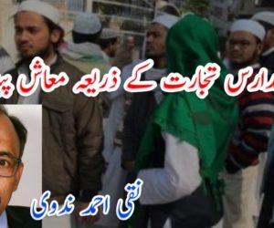 فارغینِ مدارس تجارت کے ذریعہ معاش پیدا کریں!