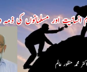 تکریم انسانیت اور مسلمانوں کی ذمہ داری