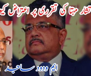 تشار مہتا کی تقرری پر اعتراض کیوں؟