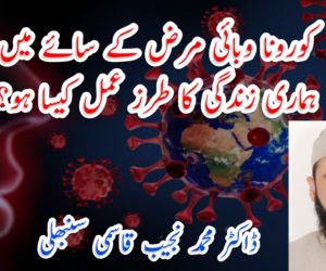 کورونا وبائی مرض کے سائے میں ہماری زندگی کا طرز عمل کیسا ہو؟