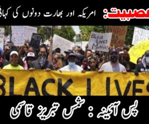 نسلی عصبیت: امریکہ اور بھارت دونوں کی کہانی ایک ہے!