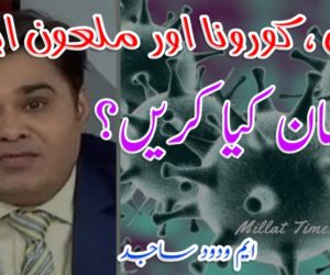 چین، کورونا اور ملعون اینکر  مسلمان کیا کریں؟ 