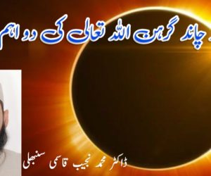 سورج اور چاند گرہن اللہ تعالی کی دو اہم نشانیاں