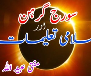 سورج گرہن اور اسلامی تعلیمات