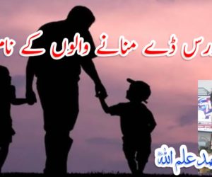 فادرس ڈے منانے والوں کے نام ۔۔۔ 