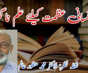 انسانی عظمت کیلئے علم ناگزیر