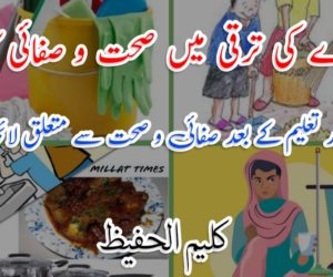 معاشرے کی ترقی میں صحت و صفائی کا کردار