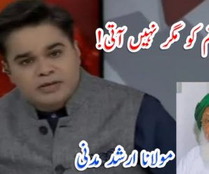 شرم تم کو مگر نہیں آتی!