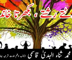 ٹوٹتے رشتے ، بکھرتا خاندان