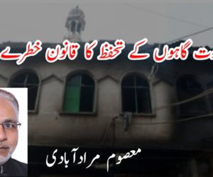 عبادت گاہوں کے تحفظ کا قانون خطرے میں