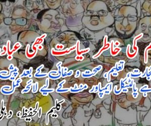 مفاد قوم کی خاطر سیاست بھی عبادت ہے