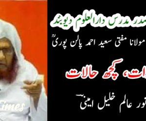 شیخ الحدیث وصدر مدرس دارالعلوم دیوبند  عالمِ یگانہ حضرت مولانا مفتی سعید احمد پالن پوریؒ  کچھ تأثرات، کچھ حالات