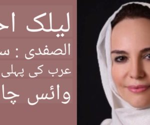 لیلک احمد الصفدی : سعودی عرب کی پہلی خاتون وائس چانسلر