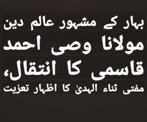 بہار کے مشہور عالم دین مولانا وصی احمد قاسمی کا انتقال، مفتی ثناء الہدیٰ کا اظہار تعزیت