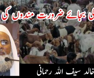 قربانی کی بجائے ضرورت مندوں کی اعانت!