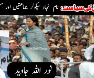 مغربی بنگال کی سیاست: نام نہاد سیکولر جماعتیں اور مسلم لیڈر شپ