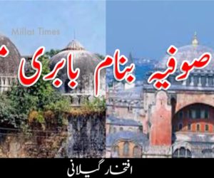 آیا صوفیہ بنام بابری مسجد