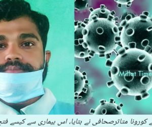 مثبت سوچ اپنایا اور منفی خیالات سے دور رہا: عارف اقبال ارریہ کے پہلے کورونا متاثر صحافی نے بتایا، اس بیماری سے کیسے فتح حاصل کی؟