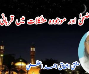 عید الاضحیٰ اور موجودہ مشکلات میں قربانی کا عمل