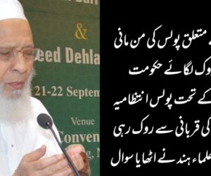 شعائر اسلام سے متعلق پولس کی من مانی کارروائی پر روک لگائے حکومت آخر کس قانون کے تحت پولس انتظامیہ بڑے جانوروں کی قربانی سے روک رہی ہے؟ صدر جمعیۃعلماء ہند نے اٹھایا سوال