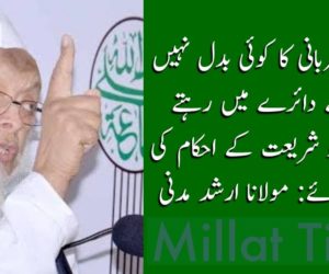 اسلام میں قربانی کا کوئی بدل نہیں قانون کے دائرے میں رہتے ہوئے دین و شریعت کے احکام کی تکمیل کی جائے: مولانا ارشد مدنی