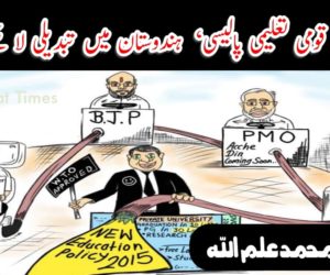 کیا ’نئی قومی تعلیمی پالیسی‘ ہندوستان میں تبدیلی لا سکے گی؟