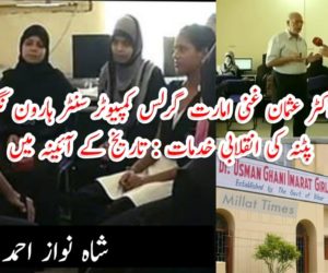 ڈاکٹر عثمان غنی امارت گرلس کمپیوٹر سنٹر ہارون نگر ، پٹنہ کی انقلابی خدمات : تاریخ کے آئینہ میں