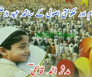 شرعی احکام اور حکومتی اصول کے ساتھ عید الاضحٰی منائیں
