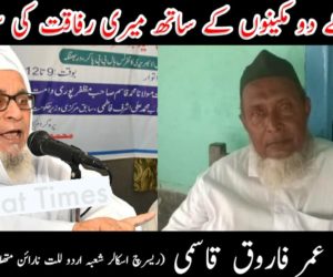 ململ کے دو مکینوں کے ساتھ میری رفاقت کی سرگزشت