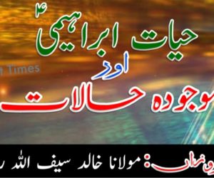 حیات ابراہیمی اور موجودہ حالات