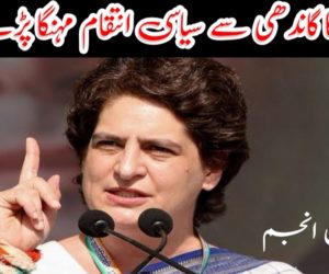 پرینکا گاندھی سے سیاسی انتقام مہنگا پڑے گا!