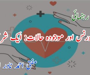 ہیلتھ انشورنس اور موجودہ حالات: ایک شرعی جائزہ